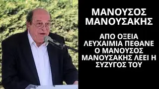 Μανούσος Μανουσάκης Αποκάλυψη: Από οξεία λευχαιμία πέθανε λέει η σύζυγος του