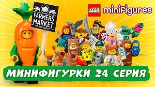 Минифигурки ЛЕГО - 24 Серия LEGO фигурок - лучшая? || LEGO CMF 24 серия фигурок 71037