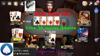World Poker Club | СТЕК 50 ТЫСЯЧ ФИШЕК | СТРИМ С КАТЕЙ И ЗАУРОМ | СЕКРЕТНЫЙ СТРИМ