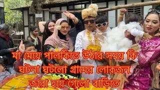 পালকিতে উঠার সময় কি এক ঘটনা ঘটে গেলো/Youtuber Sharmin Nur 