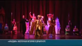 &laquo;Аладдин&raquo;: новогодняя премьера в драмтеатре