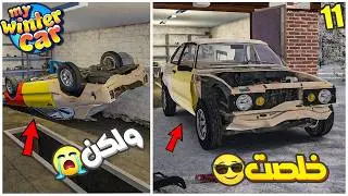 My Winter Car #11 | 😭ركبت المكينة والقير ولكن النهاية ....