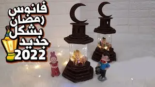 من برطمان  هنعمل فانوس رمضان بشكل جديد ترند  2026 بابسط طريقة #زينة رمضان #تجهيزات رمضان