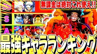 無課金者はこのキャラを使え！！黒髭登場後環境最強キャラランキング【バウンティラッシュ】