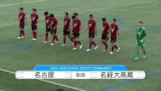 【準々決勝】名経大高蔵×名古屋　フルマッチ｜第104回全国高校サッカー選手権愛知県大会