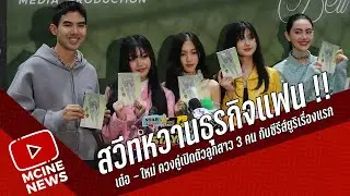 สวีทหวานธุรกิจแฟน !!   เต๋อ - ใหม่ ควงคู่เปิดตัวลูกสาว 3 คน กับซีรีส์ยูริเรื่องแรกของค่าย