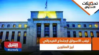 تحديثات الأسواق - ترقب الأسواق لإجتماع الفيدرالي