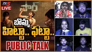 LIVE: SIR Movie Genuine Public Talk | Dhanush | Samyuktha Menon | Hyper Aadi | TV5 Tollywood