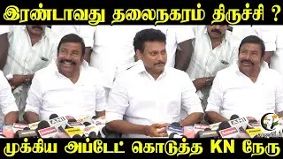 இரண்டாவது தலைநகரம் திருச்சி ? முக்கிய அப்டேட் கொடுத்த KN Nehru | Press Meet | DMK | Election 2026