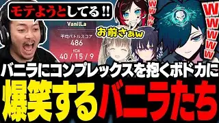 イケボでキャリーするバニラに、コンプレックスを抱くボドカを見て爆笑するバニラたち【VALORANT/バニラ/切り抜き】