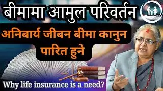 Life Insurance in Nepal | Life Insurance act 2025 in India | जीबन बीमामा उच्छाल आउने