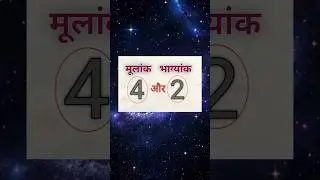 mulank 4 bhagyank 2 🙏 🪩 #numerology #astrology #shorts