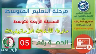 seance5 isuraz n yimesfukel مادة اللغة الأمازيغية الحصة الخامسة من الفصل الأول