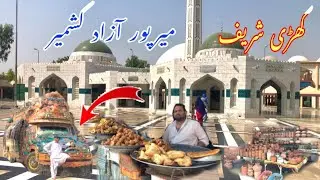 Khari Sharif Darbar | Mirpur Azad Kashmir | کھڑی شریف دربار میر پور | Dadyal Azad Kashmir