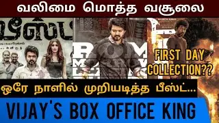 BEAST First Day Box Office Collection | Thalapathy Vijay | Nelson | Sun Picture | PoojaHegde