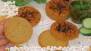اعتمديه فى سحور رمضان هيشبعك طول اليوم بيخسس جدا لا يرفع السكرى 😱 خبز #دايت و كيتو دايت خالى جلوتين