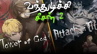 🔥 AOT & Tower of God Season 2 Tamil Dub Released! 📺