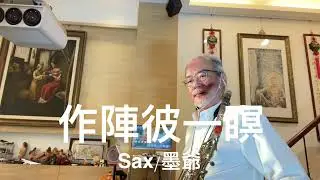 作陣彼一暝/2026/01/15/墨爺