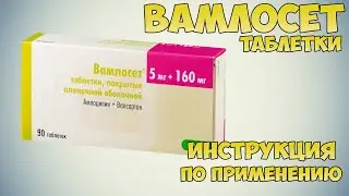 Вамлосет таблетки инструкция по применению препарата: Показания, как применять, обзор препарата