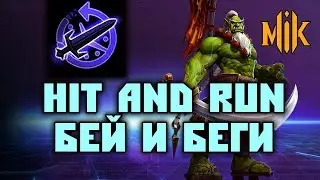 ЧТО ТАКОЕ HIT & RUN? ЗАЧЕМ ОН НУЖЕН? (HEROES OF THE STORM)