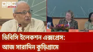 ডিবিসি ইলেকশন এক্সপ্রেস এবার কুড়িগ্রাম-৪ আসনে | Election Express | DBC NEWS