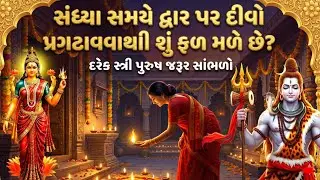 જે લોકો ઘરના મુખ્ય દ્વાર પર દીવો પ્રગટાવે છે તેમની સાથે શું થાય છે? | જોરદાર વાર્તા | Vastu Shastra