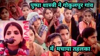 मैया समिति ध्रुव  को समझ आती / गोकुलपुर की कथा  कुरावली मैनपुरी/ पुष्पा शास्त्री सिरसागंज 8273730766