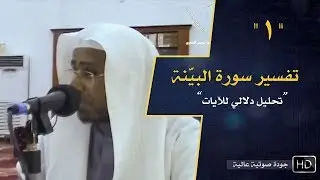 تفسير سورة البينة (1) || د. عويض العطوي