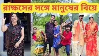 দানব রাক্ষসের সঙ্গে মানুষের বিয়ে #ghazale #comedyshorts #funny #comedy @nomadafia3520 