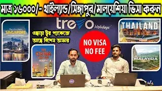 মাত্র ১৬,০০০ টাকায় ৩ দেশে ভ্রমন করুন/Tour Package Price In Bangladesh | International Tour Packages