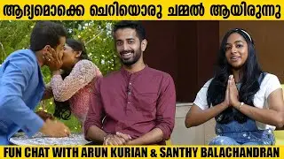 കല്യാണത്തിന് വിളിക്കില്ലേ എന്നാണ് അമ്മ ആദ്യം  ചോദിച്ചത് | Santhy Balachandran & Arun Kurian Opens Up