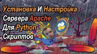 Установка И Настройка Сервера Для Python Скриптов За 10 Минут | Apache (XAMPP) Для Python На Windows