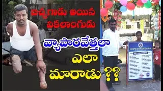 Witness How A Physically Handicapped Beggar Became A Businessman