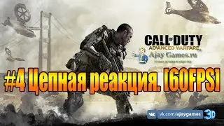 Прохождение Call of Duty Advanced Warfare. #4 Цепная реакция. [60FPS]