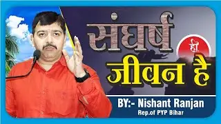 संघर्ष ही जीवन है || Struggle is Life || Nishant Ranjan || Rep.of PYP Bihar #pypbihar #awgp
