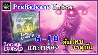 Lorwyn Eclipsed ชุดใหม่ Prerelease 6-10 แกะกล่อง Unboxing | Magic: The Gathering MTG