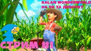 Прохождение Balan Wonderworld на ПК за девочку. Стрим 1