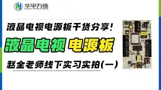 液晶电视机电源板干货分享，赵全老师线下实习课程实拍！(一)