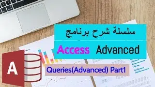 Access Advanced Course|Queries(advanced) شرح برنامج اكسيس متقدم - الأستعلامات 1