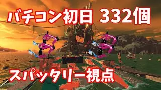 【第9回バチコン】すじこ初日332個 スパッタリー視点 【サーモンランNW/スプラトゥーン3】
