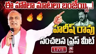 LIVE : హౌలా మాటలు బంజేయ్యి..! | Harish Rao Sensational Press Meet | HIT TV LIVE