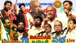 Live : గద్దర్ 78వ జయంతి సభ | గద్దర్ ఫౌండేషన్ | Goleti Media