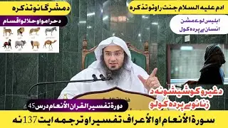 Dora e Tafseer Al Quran | دورة تفسیر القران الأنعام  او  درس45 |Sheikh Abu Hassan Swati  new tafseer