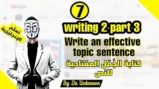 Writing an effective topic sentence | الطريقة الصحيحة لكتابة الجملة المفتاحية لنص باللغة الإنجليزية