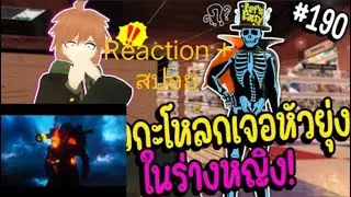 Reaction + สปอย Ep 80 (ท้ายคลิป)