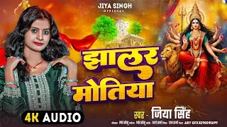 #Video -Jhalar Motiya - Jiya Singh - झालर मोतिया - Bhakti Song 2025