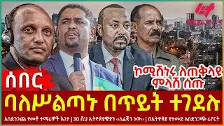 Ethiopia - ባለሥልጣኑ በጥይትተገደሉ፣ ኮሚሽነሩ ለጠቅላዩ ምላሽ ሰጡ፣ 
