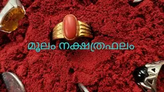 മൂലം നക്ഷത്രഫലം |ഉപാസകൻ
