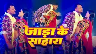 Jada Ke Sahara | #Pramod Premi Stage Show | जाड़ा के सहारा | प्रमोद प्रेमी स्टेज पर किया अश्लील डांस