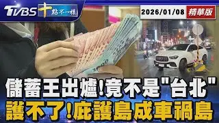 儲蓄王出爐!竟不是｢台北｣     護不了!庇護島成車禍島｜【#金臨天下 X #十點不一樣】20260108